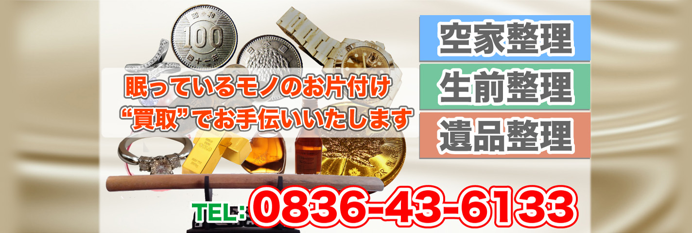 空家整理 生前整理 遺品整理 TEL:0836-43-6133